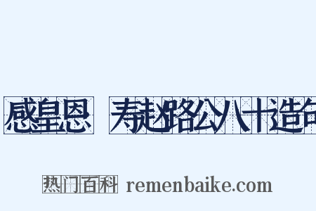 感皇恩·寿赵路公八十造句是什么意思的图片